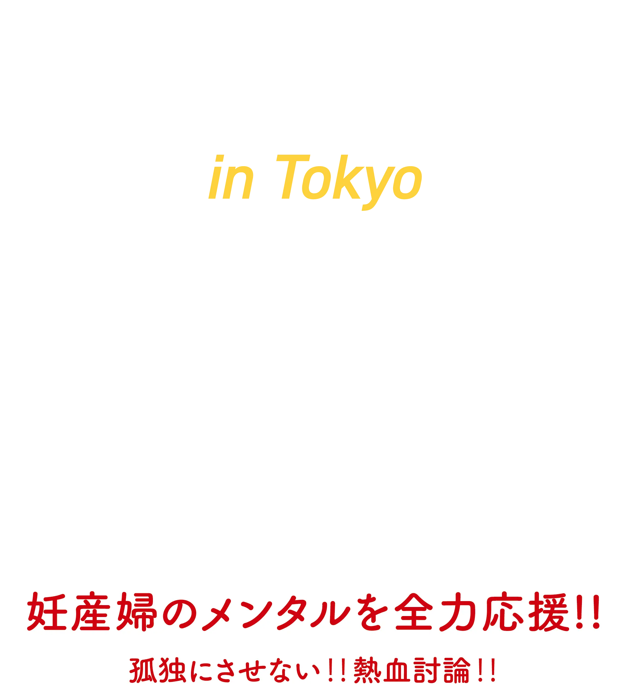 	第10回母と子のメンタルヘルスフォーラムinTokyo